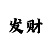 一种只赢不输的赌法注码法